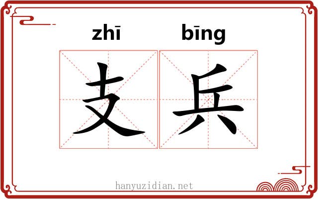 支兵 支兵
