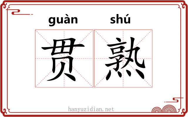 贯熟 贯熟