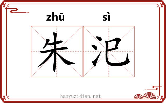 朱汜