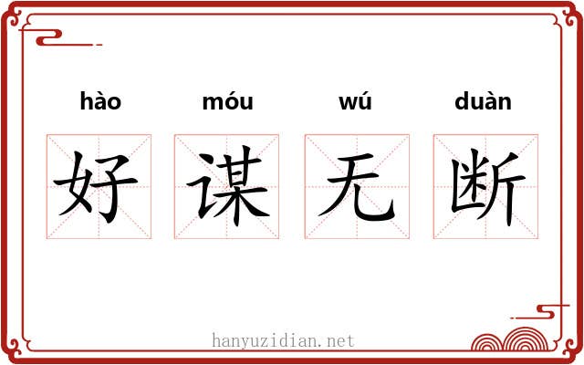 好谋无断