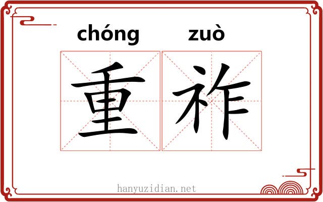 重祚 重祚
