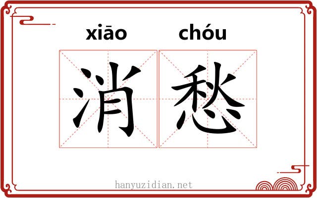 消愁