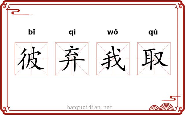 彼弃我取 彼弃我取