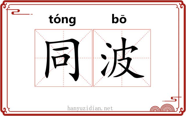 同波