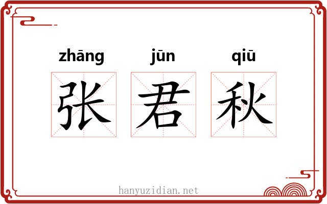 张君秋 张君秋