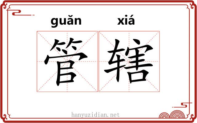 管辖