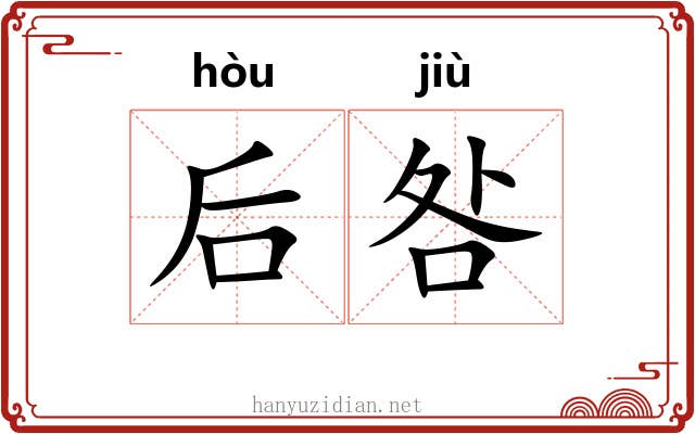 后咎 后咎