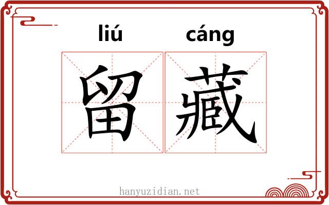 留藏