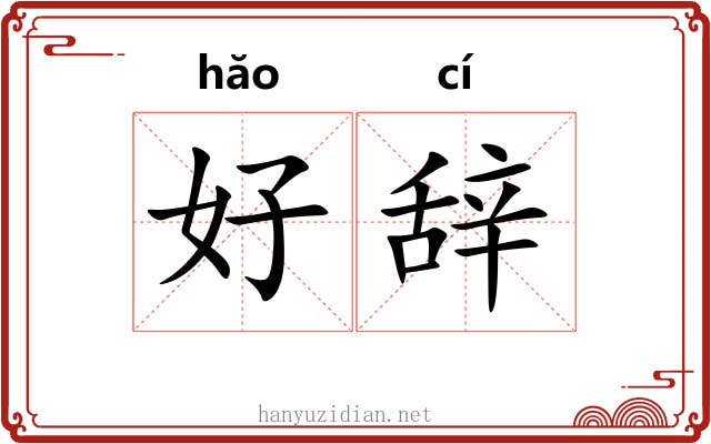 好辞 好辞