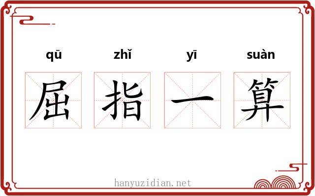 屈指一算 屈指一算
