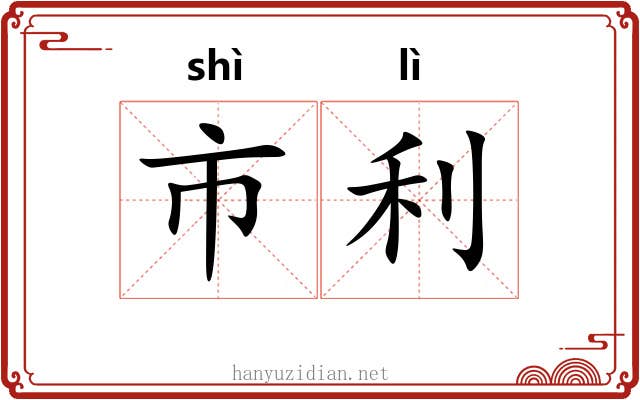 市利 市利