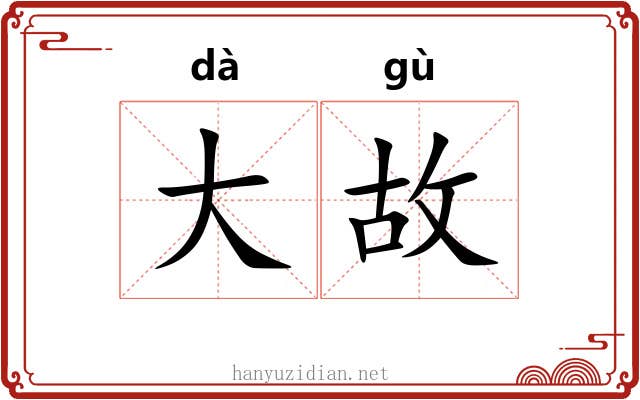 大故