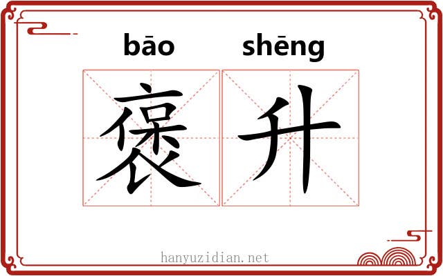 褒升