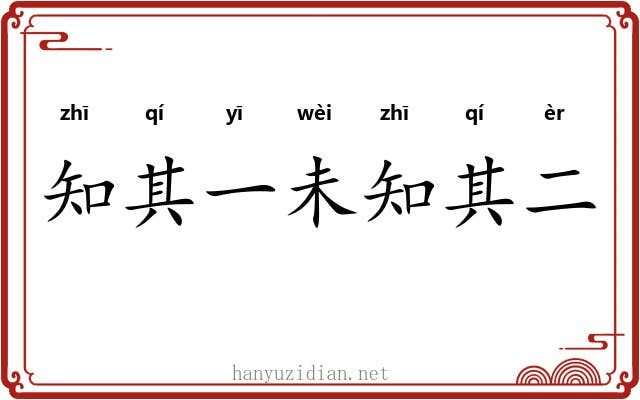 知其一未知其二