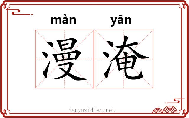 漫淹 漫淹