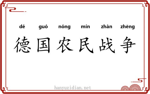 德国农民战争 德国农民战争