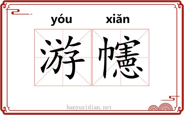 游幰