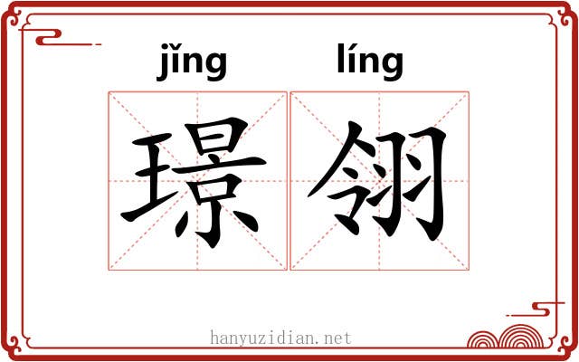 璟翎