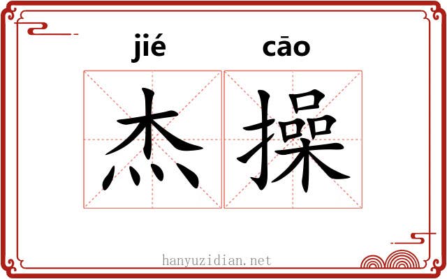 杰操