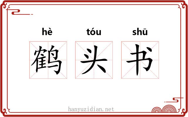 鹤头书 鹤头书