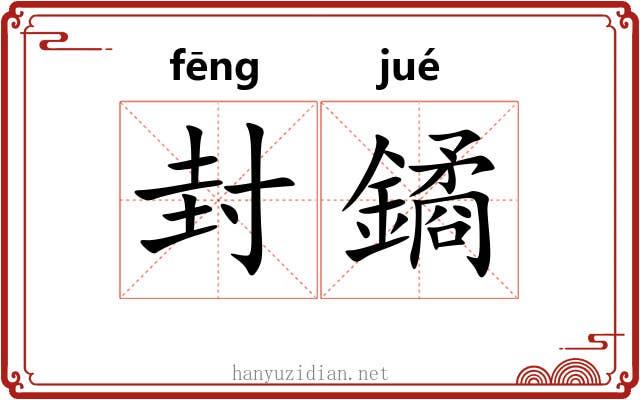 封鐍