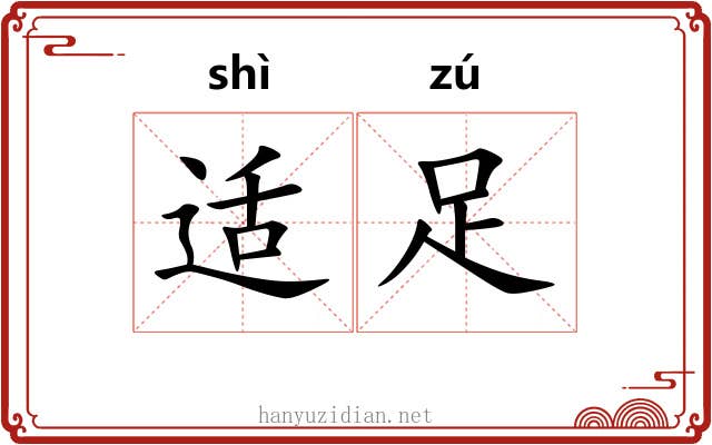 适足 适足