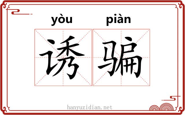 诱骗