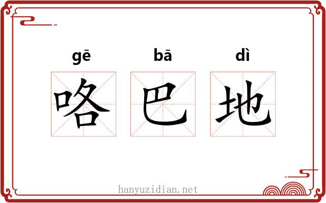 咯巴地 咯巴地