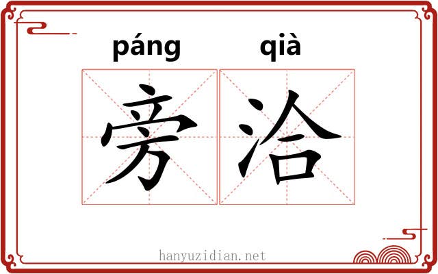 旁洽