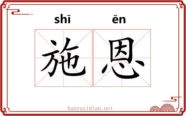 施恩 施恩