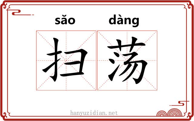 扫荡