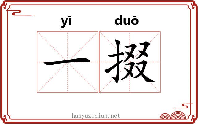 一掇