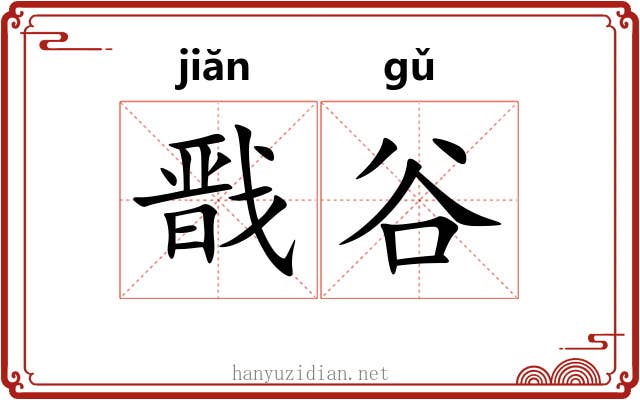 戬谷