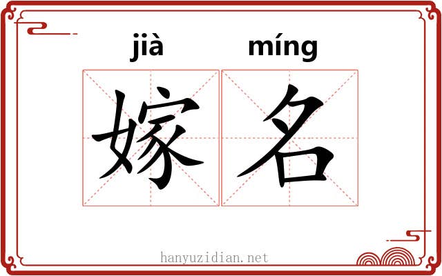 嫁名 嫁名
