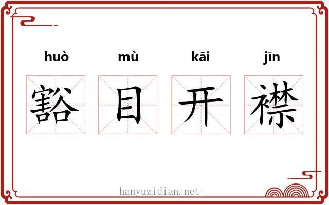 豁目开襟
