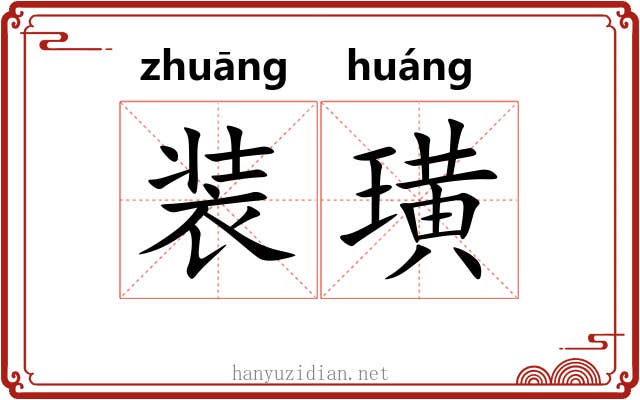 装璜 装璜
