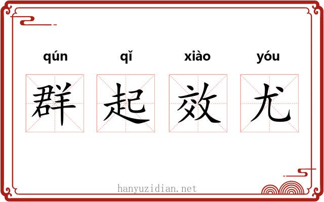 群起效尤 群起效尤