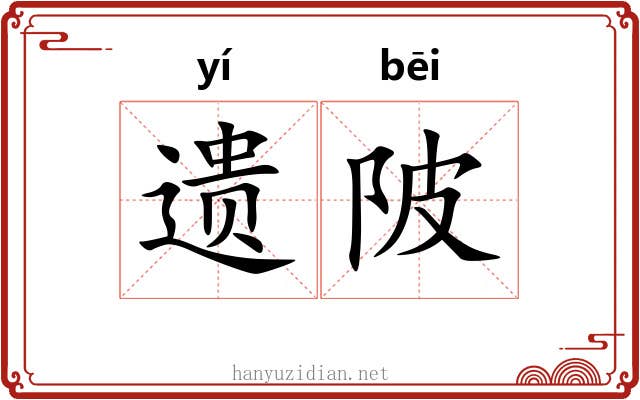 遗陂