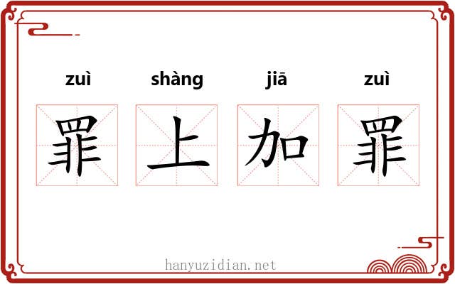 罪上加罪 罪上加罪