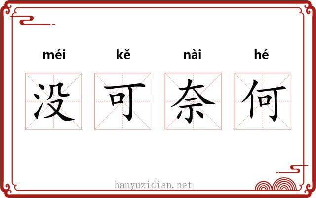 没可奈何 没可奈何