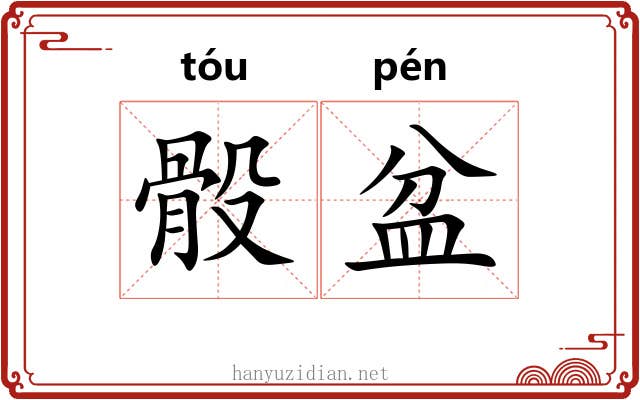 骰盆