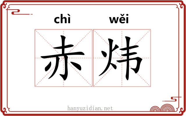 赤炜