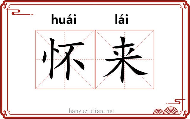 怀来 怀来