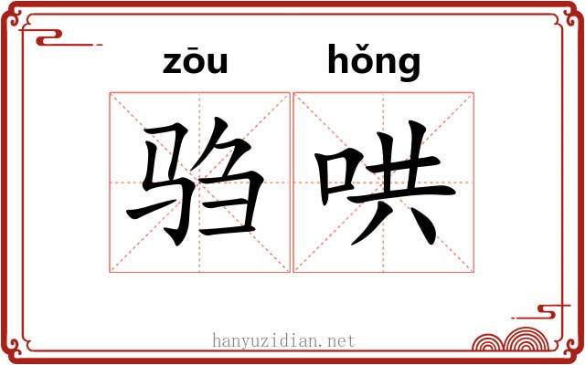 驺哄