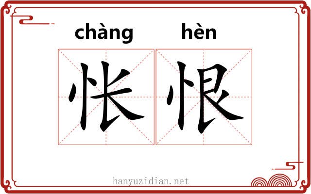 怅恨