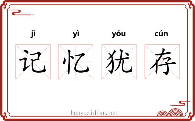 记忆犹存 记忆犹存