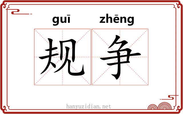 规争
