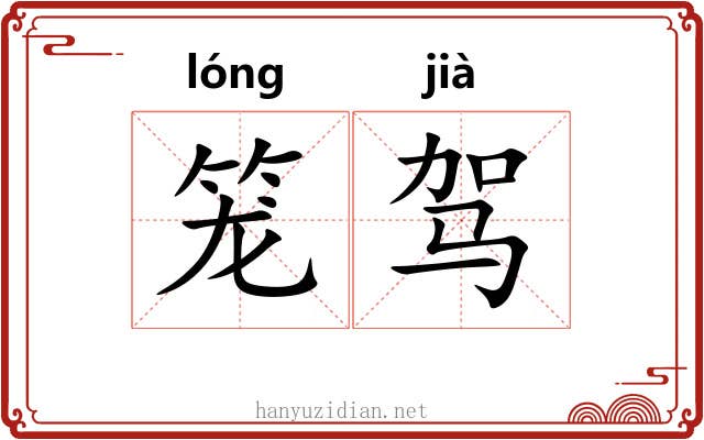 笼驾
