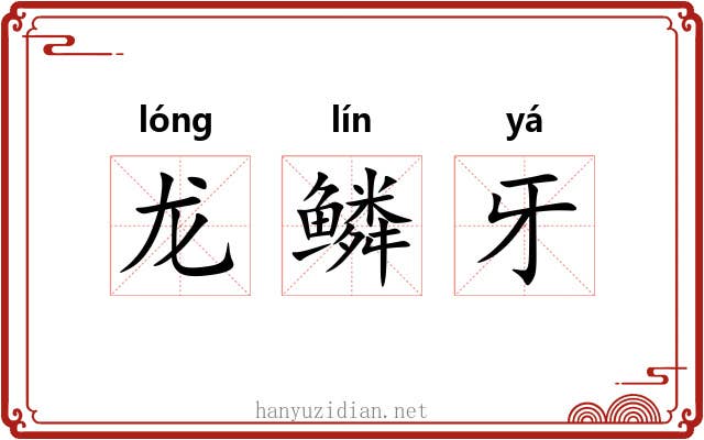 龙鳞牙