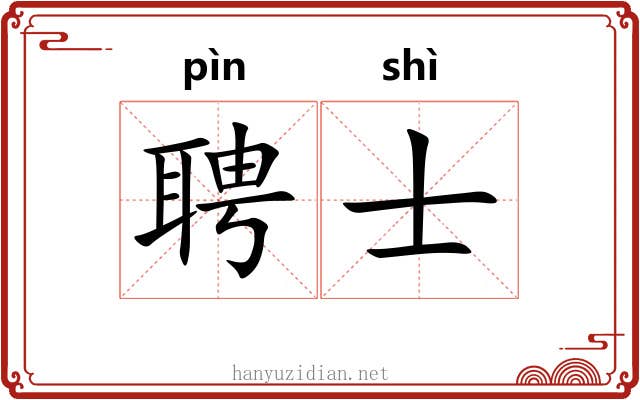 聘士